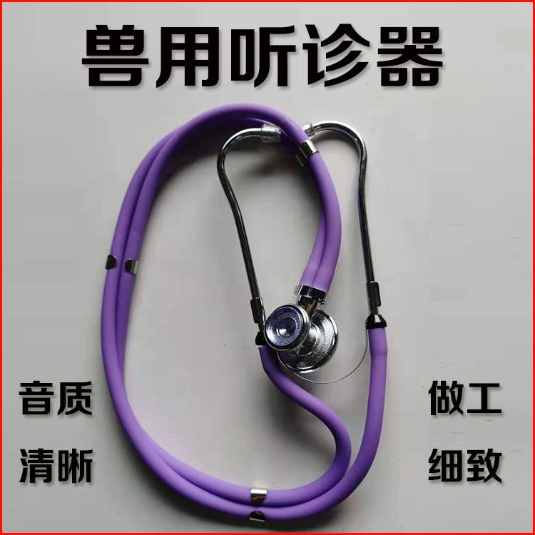 兽用双头大号听诊器兽医专用听诊仪胶管猪牛羊测听器豪华养殖设备