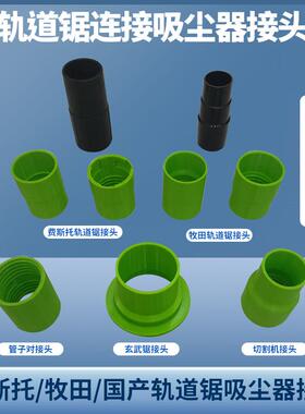 3d打印轨道锯连接吸尘器接头牧田费斯托玄武锯木工手提锯吸尘接头