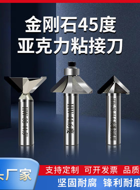 金刚石45度亚克力粘接专用刀拼装盒子44.5度刀亚克力铣刀支持定制