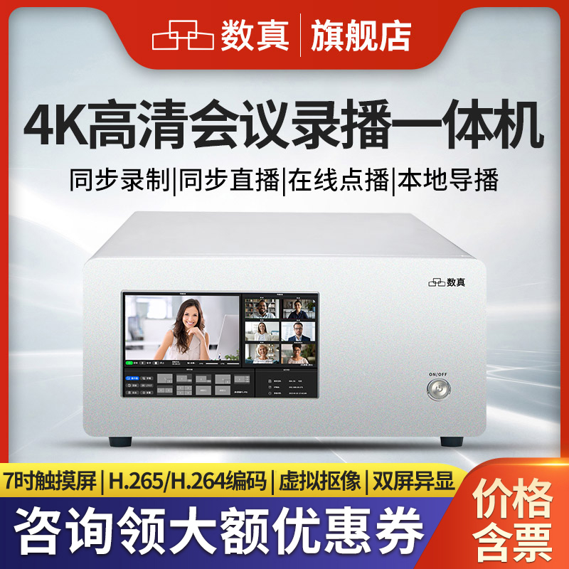 数真4K高清会议录播主机6机位