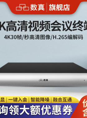 数真视频会议系统终端4K高清