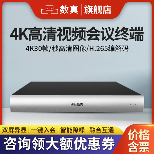 数真视频会议系统终端4K高清