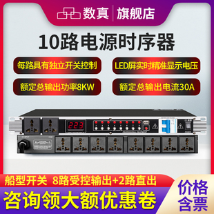 数真10路电源时序器SZ DY280输出功率8KW电流30A滤波器EMI空开USB