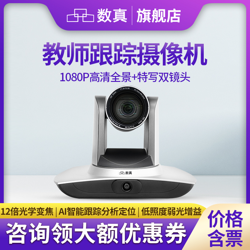 数真教育智能跟踪摄像机12倍变焦