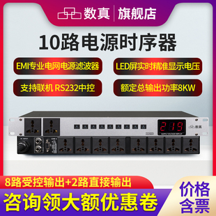 数真10路电源时序器SZ DY210输出功率8KW电流30A电网滤波器EMI
