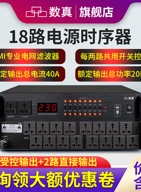 数真18路电源时序器SZ-DY860输出功率20KW电流40A电网滤波EMI