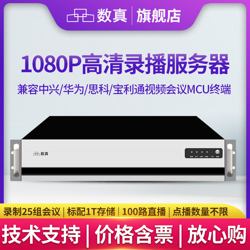 数真网络录播服务器录制25路组