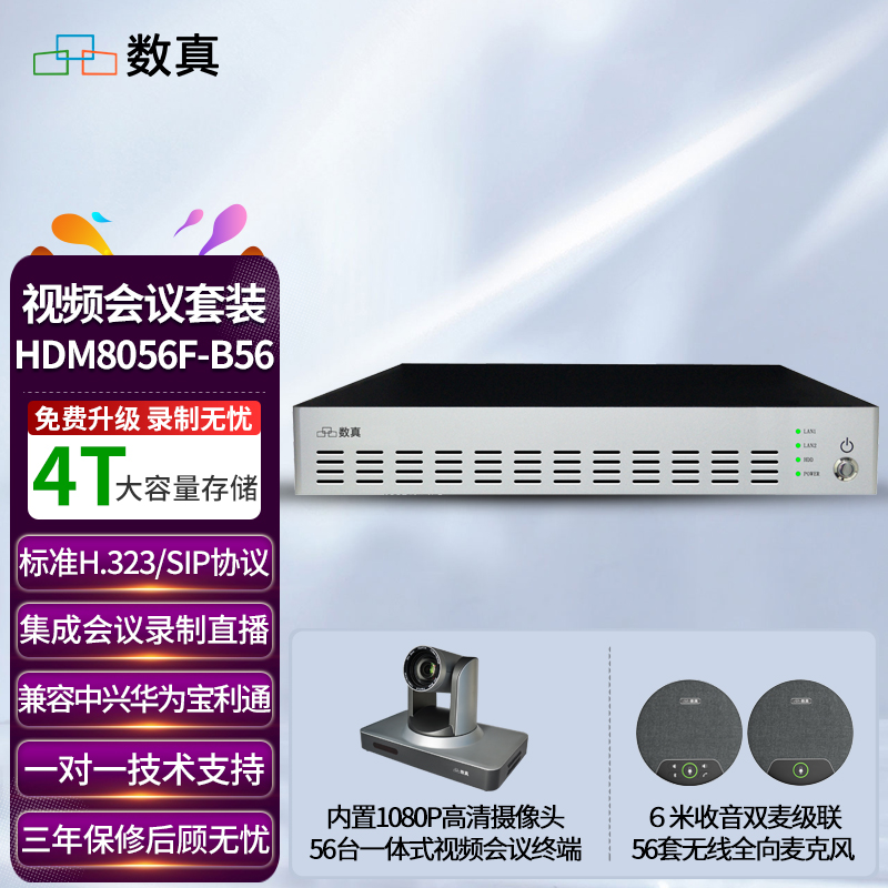 数真视频会议系统套装