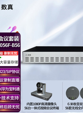 数真视频会议系统套装