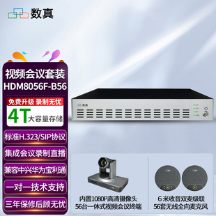 数真56方视频会议系统套装 1台56路多点控制单元MCU+56套会议终端