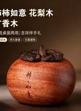 柿柿如意实木扩香木车载香薰持久