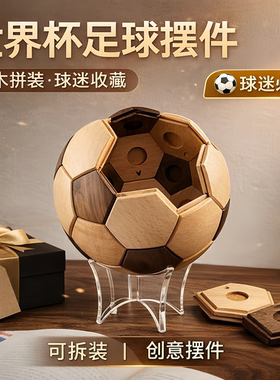 胡桃木实木可拆装足球摆件礼物