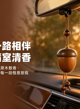 实木松果车载香薰挂件除异味摆饰