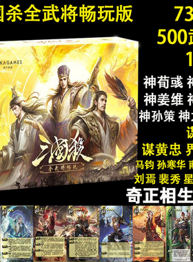 三国杀卡牌全套正版全武将大合集2025神将豪华版畅玩桌游移动版新