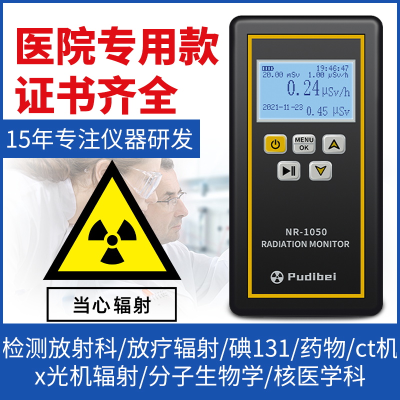 专业医疗电离放射性核辐射检测仪
