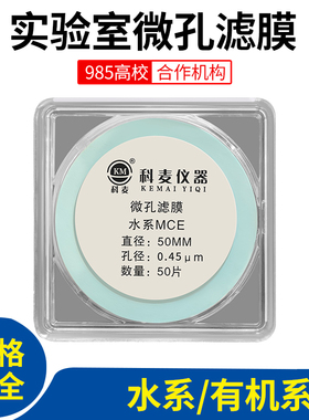 实验室微孔滤膜真空泵抽滤专用 水系/有机系 50mm 0.22um 0.45um
