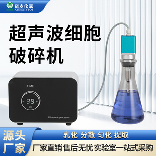 超声波细胞破碎机一体式触摸屏实验室分散仪乳化分离细胞粉粉碎仪