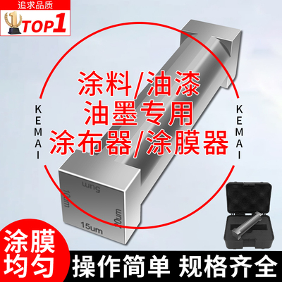 科麦涂布器四面制备器