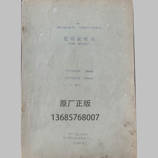 维修手册 杭州磨床厂使用说明书 平面磨床M71型号系列说明 原厂