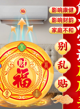 空调压床头五行财福空调贴