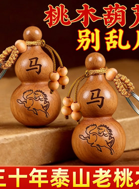 桃木葫芦普陀山挂件生肖葫芦平安葫芦木雕桃木钥匙扣随身汽车饰品