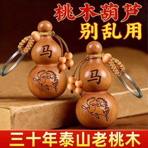 桃木葫芦生肖平安钥匙扣