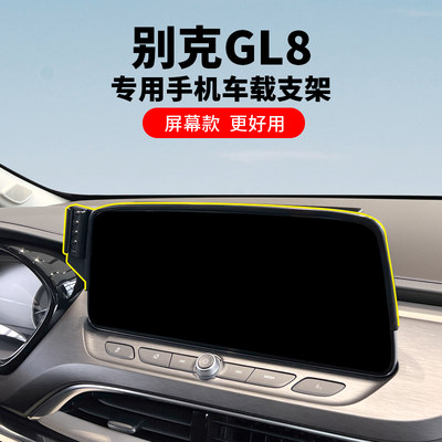 GL8专车专用手机车载支架