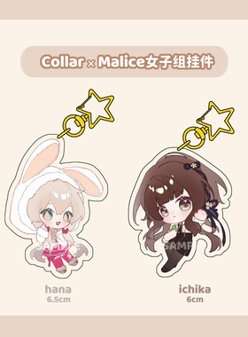 现货 collar×malice 星野市香 hana 亚克力挂件 同人周边 钥匙扣