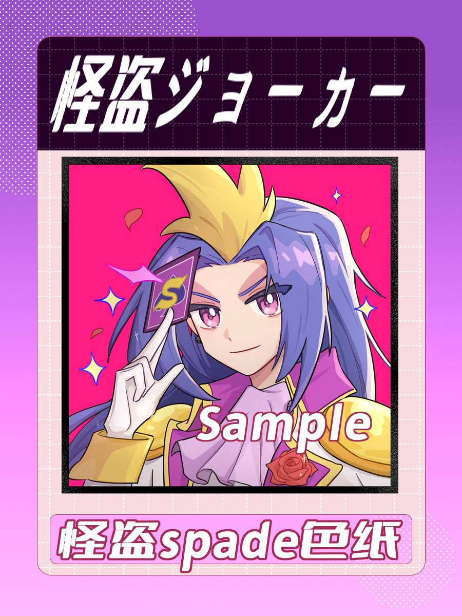 现货 怪盗joker spade 贴面色纸 同人周边 怪盗ジョーカー 新品