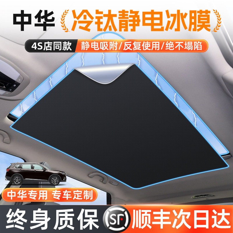 华晨中华v7专用天窗遮阳帘天幕车顶汽车冰甲2018/19款遮光防晒板