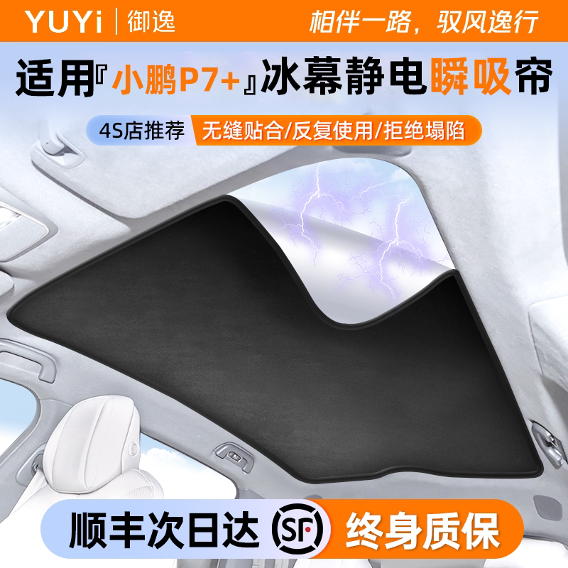 【4S店推荐】小鹏p7+冰幕天窗帘图片