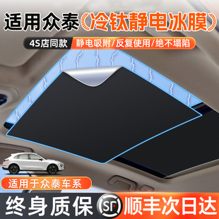 SR9天窗遮阳帘天幕车顶隔热配件防晒 T700 适用于众泰大迈X5 Z700