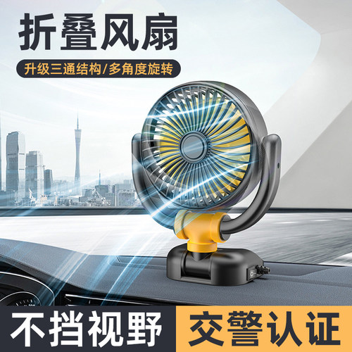 [交警认证]可折叠车载风扇