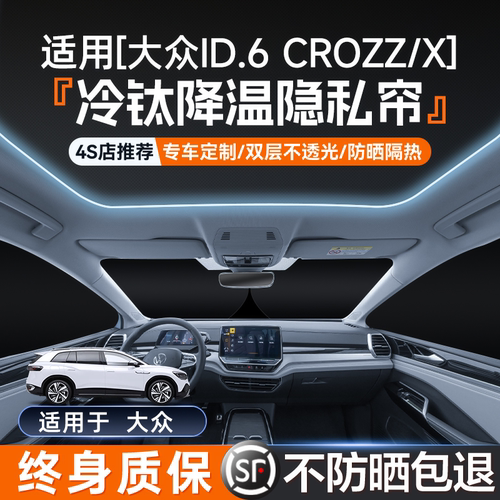 [终身质保]大众ID6隐私遮阳帘
