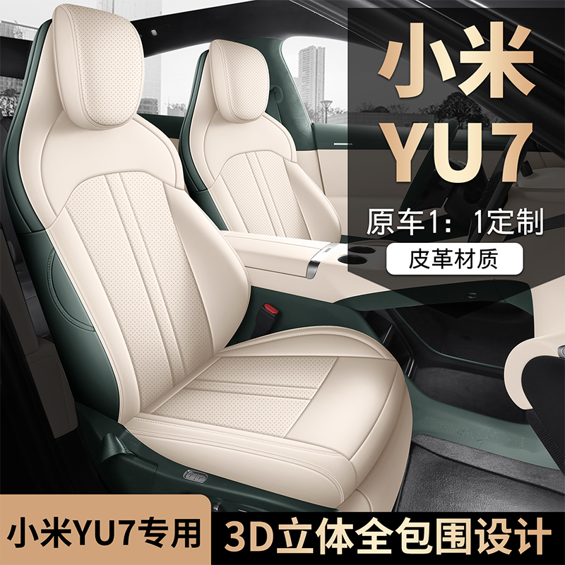 【质保五年】适用小米yu7座椅套