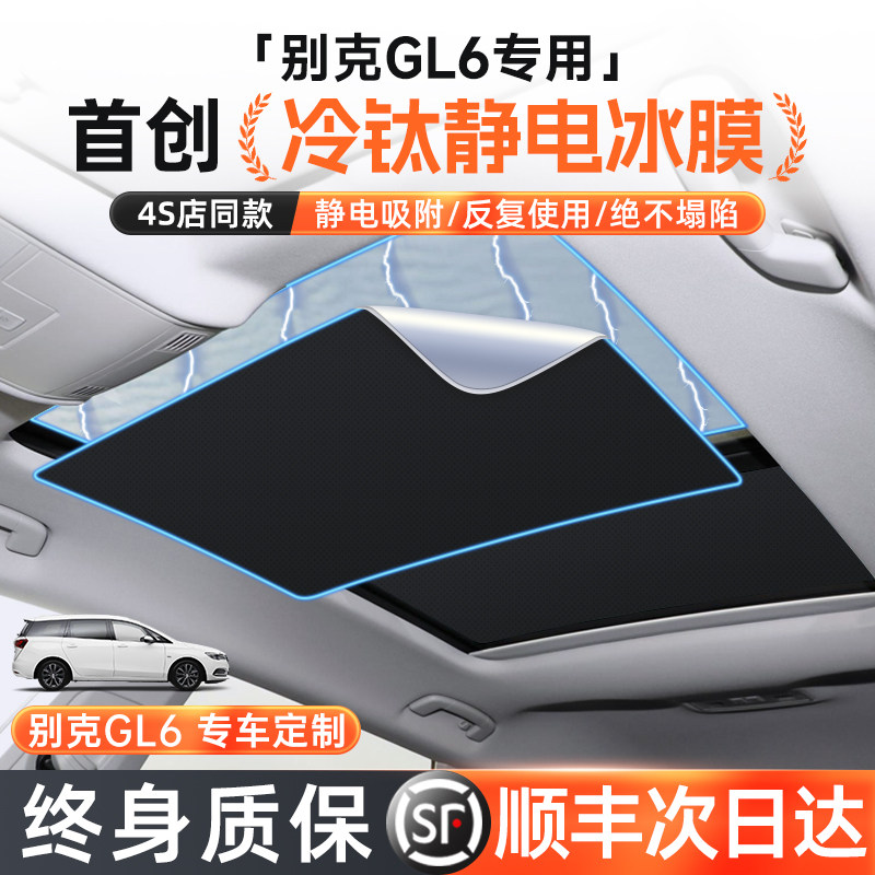 适用别克GL6天窗遮阳帘天幕遮阳挡汽车内饰改装配件防晒隔热板