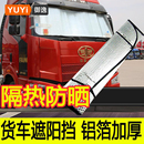 货车遮阳帘大车驾驶室防晒隔热膜卡车专用前挡风玻璃4米2太阳挡板
