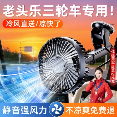 【免费试用】老头乐三轮车电风扇