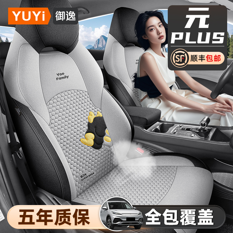 【质保五年】元PLUS专用座椅套