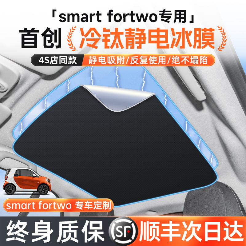 SmartFortwo天窗遮阳帘车顶天幕遮阳板车内改装隔热配件防晒挡