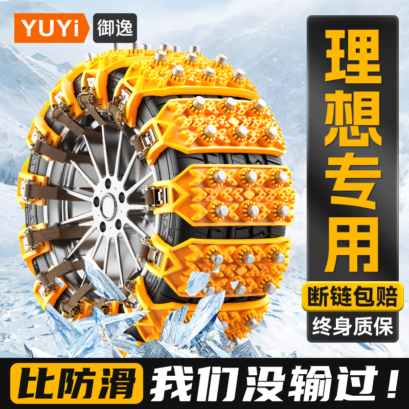 【理想专用】汽车防滑链