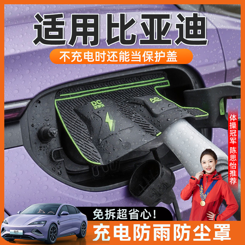 适用于比亚迪充电枪防雨罩新能源汽车防尘挡雨防漏电充电口防水盖,汽车用品/电子/清洗/改装,充电口防水/保护盖,淘宝优惠券,粉丝福利购,淘宝优惠卷