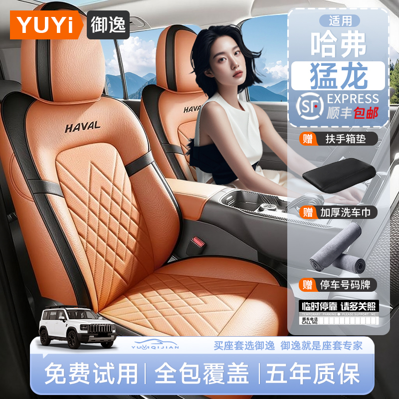 【质保五年】哈弗猛龙座套