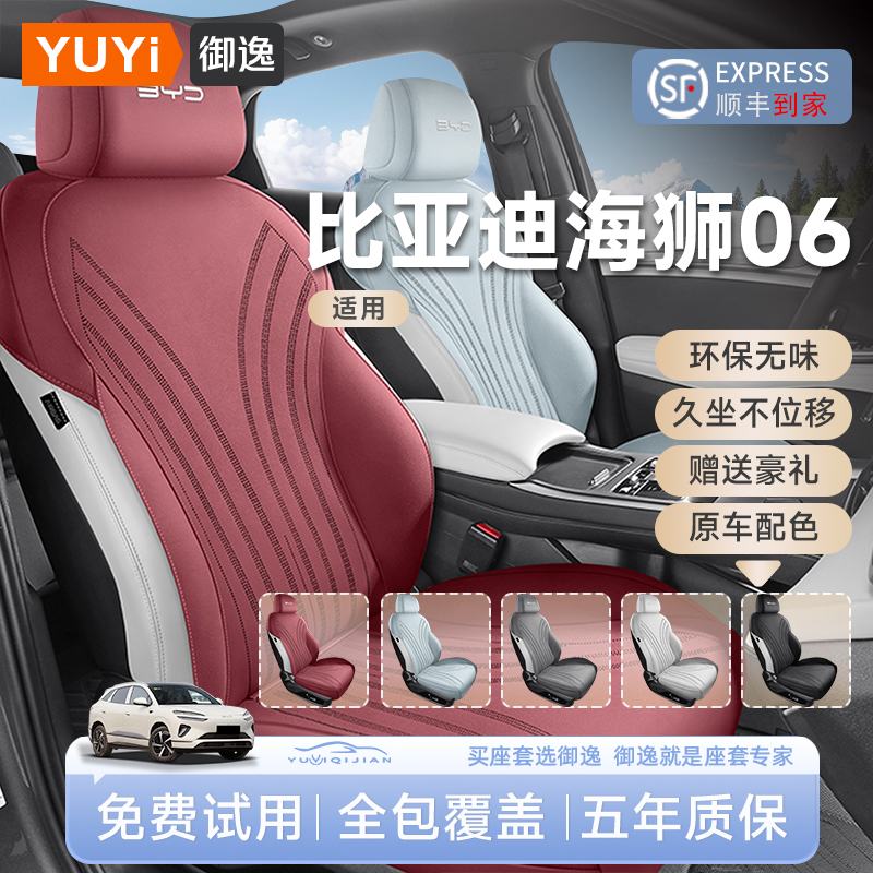 【质保五年】海狮06EV/DMI座椅套