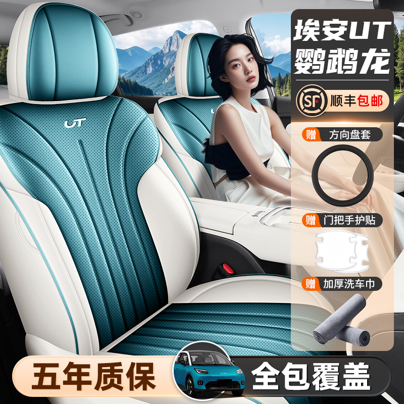 【质保五年】UT鹦鹉龙专用座椅套