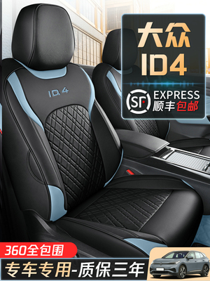 适用于大众ID4.X/crozz座套专用坐垫全包座椅套夏改装季汽车用品