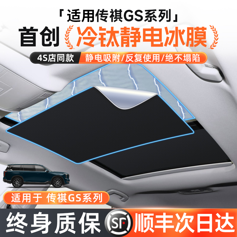 【终身质保】传祺天窗遮阳帘