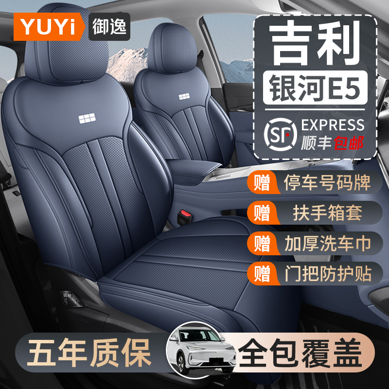 【质保五年】银河E5专用座套