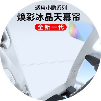 【原厂打版】小鹏车系天窗遮阳帘