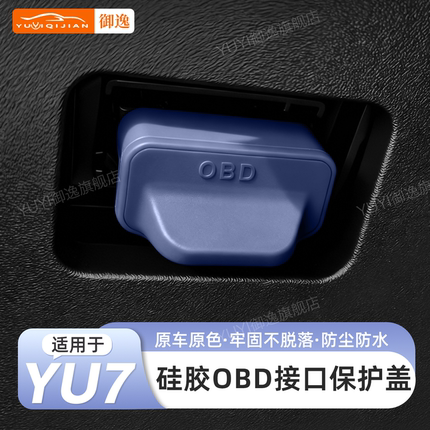 适用于小米YU7/SU7车载OBD保护盖电脑诊断接口防水罩内饰用品配件
